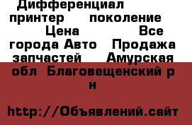   Дифференциал   46:11 Cпринтер 906 поколение 2006  › Цена ­ 86 000 - Все города Авто » Продажа запчастей   . Амурская обл.,Благовещенский р-н